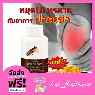 น้ำมันปลา 1000มก. น้ำมันปลากิฟฟารีน FISH OIL GIFFARINE