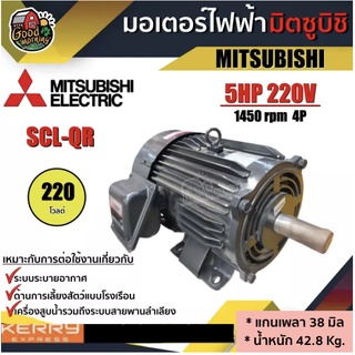 MITSUBISHI 🇹🇭 มอเตอร์ มิตซูบิชิ 220V รุ่น SCL-QR 5HP มอเตอร์ มิตซูบิชิ 220 โวลต์ MOTOR MITSUBISHI