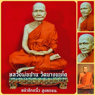 หลวงปู่ปาน โสนันโท วัดบางนมโค (หน้าตัก9นิ้ว สูง30ซม.) งานไฟเบอร์หุ่นขี้ผึ้งปลูกผมจริง ห่มจีวรจริง ผ่านพิธีพุทธาภิเษกแล้ว