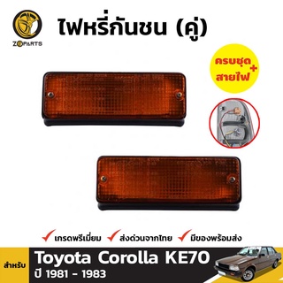 ไฟหรี่กันชน 1 คู่ (ซ้าย+ขวา) TOYOTA COROLLA KE70 KE72 KE75 TE71 TE72 ปี 1981-1985