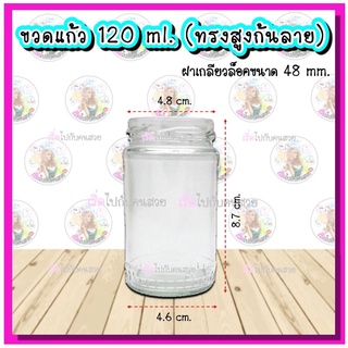 #931 ‼️ถูก✅ที่สุด7.50 บาท🔥กระปุก 120 ml ทรงสูงก้นลาย🛍พร้อมฝาเกลียวล็อค48