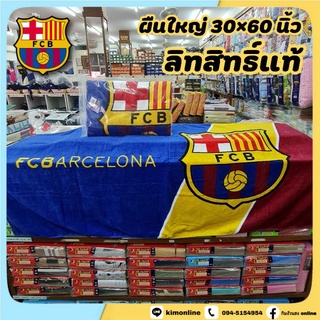 ผ้าเช็ดตัว สโมสรฟุตบอล บาร์เซโลนา ขนาด 30x60 นิ้ว ลิขสิทธิ์แท้  Official FC Barcelona