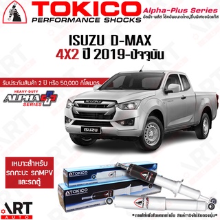 Tokico โช๊คอัพ Isuzu d-max 4x2 2wd อีซูซุ ดีแม็ก ขับ2 ตัวเตี้ย alpha plus ปี 2019-ปัจจุบัน โช้คแก๊ส