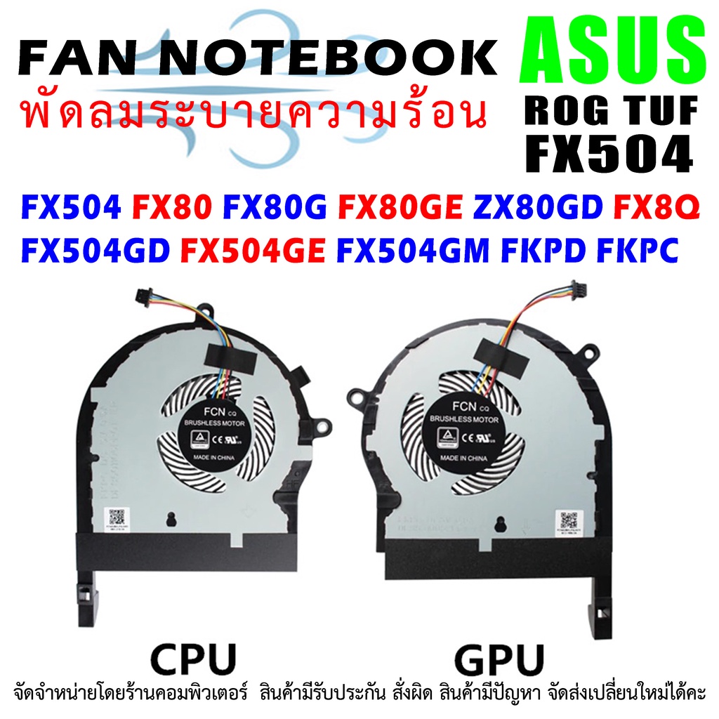 CPU + GPU FAN พัดลมโน๊ตบุ๊ค Asus ROG TUF Gaming FX504 FX80 FX80G FX80GE ZX80GD FX8Q FX504GD FX504GE 