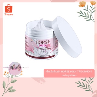 ‼️ทรีทเม้นท์นมม้า ส่งฟรี!!!  HORSE MILK TREATMENT เเบร์นคุณจันทร์ ครีมโซพราว (มีของเเถม) พร้อมส่ง