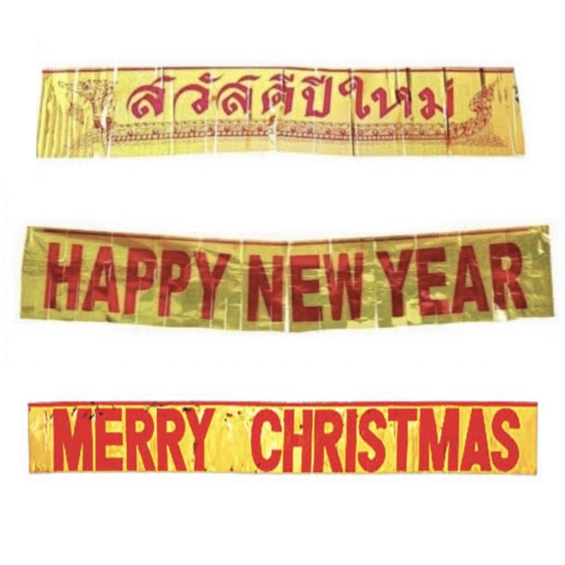 ป้ายอักษรสวัสดีปีใหม่ ของตกแต่งปีใหม่ 2026