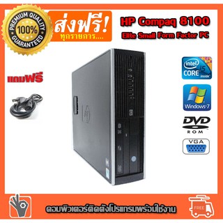 ***โปรโมชั่น คอมพิวเตอร์ HP Compaq 8100 Elite Small Form Factor CPU i3-650. Ram 4 GB HDD 250 GB DVD คอมมือสองพร้อมใช้งาน