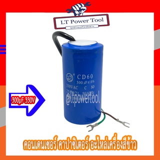 [ส่งตรงจากไทย] คอนเดนเซอร์ คาปาซิเตอร์ ขนาด 300µF 330V ตัวช่วยสตาร์ท สำหรับมอเตอร์เครื่องสีข้าว อะไหล่เครื่องสีข้าว