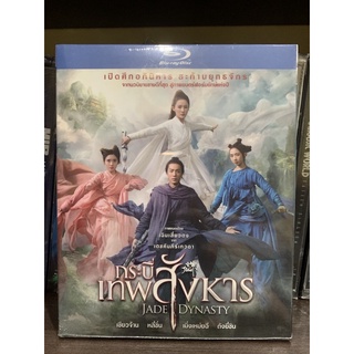 Blu-ray แท้ มือ 1 เรื่อง Jade Dynasty กระบี่เทพสังหาร เสียงไทย บรรยายไทย