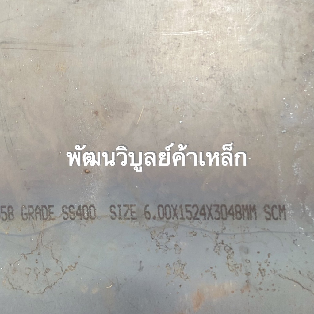 เหล็กแผ่น หนา6มิล หนาสองหุน ตัดตามขนาด SS400 Pattanawiboon เหล็ก เหล็กเหนียว เหล็กบาง เหล็กเพลท แผ่นบาง แผ่นเพลท
