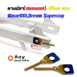 หางปลาตั้งโซ่เลสเดิม ไทเททอง ( สแตนเลส ) / คู่ เวฟ 110i ดรีม dream supercup