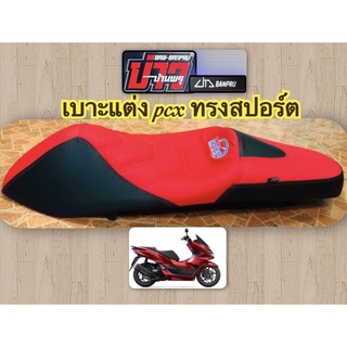 เบาะแต่ง pcx ทรงสปอร์ต ของแท้ บ่าวบ้านพรุ