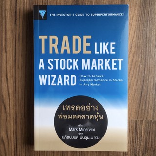 (มือหนึ่ง) เทรดอย่างพ่อมดตลาดหุ้น Trade Like A Stock Market Wizard