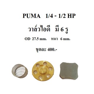 วาล์วไอดี ปั๊มลม PUMA PP1 , PP2,  อะไหล่ปั๊มลม 1/4 - 1/2้HP