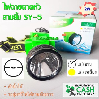 สามยิ้ม 3ยิ้ม ไฟฉายคาดหัว SY-5 LED  2W ความกว้างหัวไฟ ขนาด 6 cm สวิตซ์โวลุ่ม ดำน้ำได้