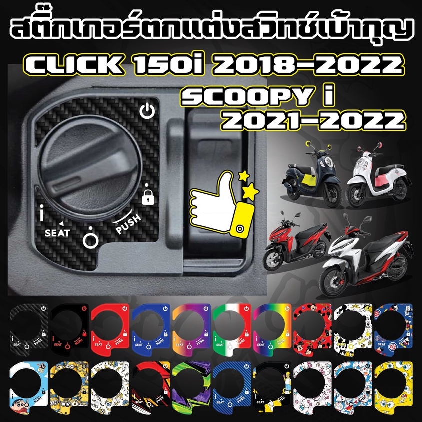 สติ๊กเกอร์ตกแต่งสวิทช์เบ้ากุญแจ CLICK 150i ปี2018-2022 และ SCOOPY i 2021