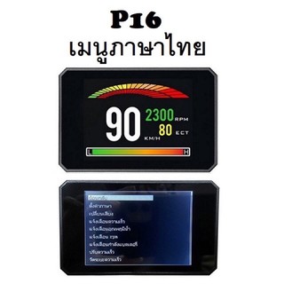 OBD2 รุ่น P16 ดูค่าต่างๆ ของรถให้ครบ ตัวเลขใหญ่ดูได้เต็มตา เรามีหน้าร้านพร้อมให้บริการหลังการขายครับ