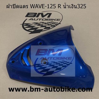 ฝาปิดแตร WAVE-125 R สีน้ำเงิน325 HONDA เวฟ