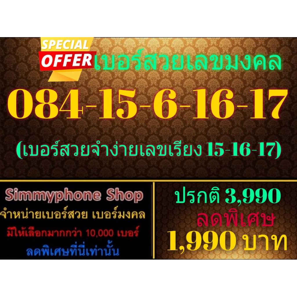 ขายเบอร์สวยเลขมงคล 084-15-6-16-17 (AIS เติมเงิน)