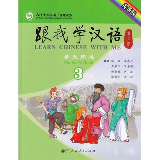 แบบเรียนภาษาจีน Learn Chinese With Me (พิมพ์ครั้งที่ 2) Students Book เล่ม 3 (ฉบับภาษาอังกฤษ) 跟我学汉语（第二版）学生用书第三册（英语版）