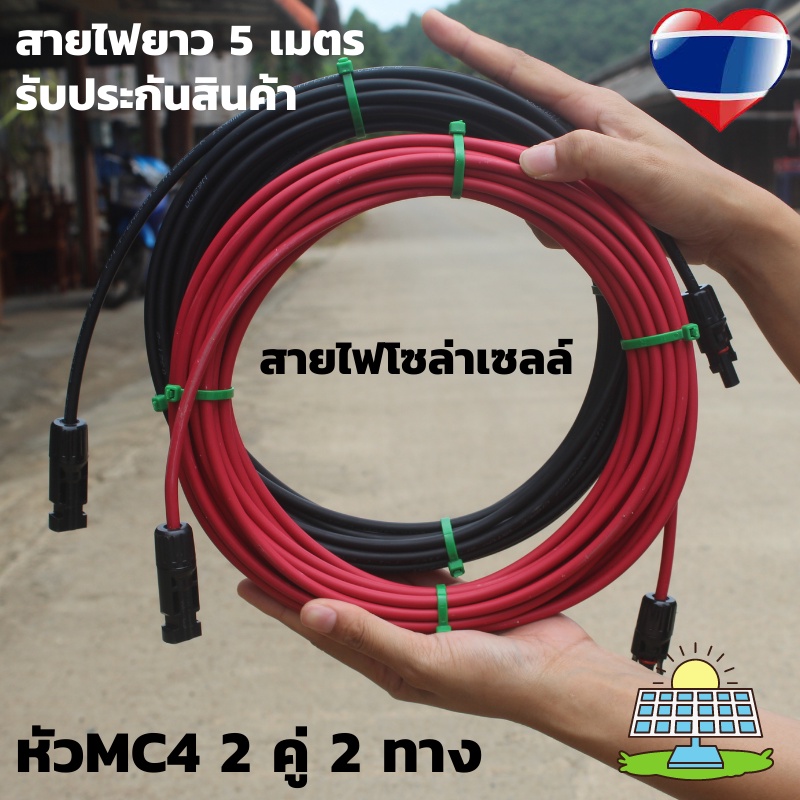 สายไฟโซล่าเซลล์ 4mm.(สายหัวMC4 2คู่ 5 เมตร) สำหรับชุดนอนนา สีแดงกับสีดำ 2 เส้น พร้อมหัว MC4 2 คู่ มี