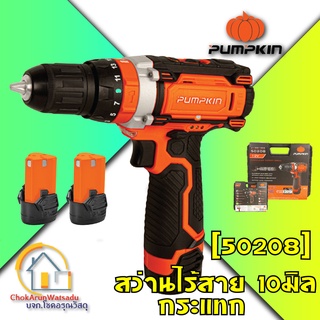 PUMPKIN สว่านไร้สาย กระแทก 12V 10 มม. รุ่น J-12ID1502 [50208] [แบต 2 ก้อน]