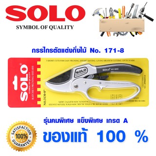 กรรไกรตัดกิ่งไม้ 3 จังหวะ ลดแรงกด ตัดง่ายขึ้น กรรไกรตัดกิ่ง SOLO 3130-8"  (รุ่น ผ่อนแรง) กรรไกรโซโล กรรไกร ของแท้ 100%