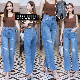 🔻 รบกวนเช็คไซต์ ก่อนกดสั่งค่ะ 🔺  Jeans House ยีนส์ผู้หญิง ขายาว JH2267