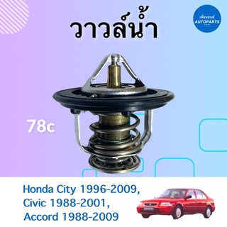 วาวล์นำ้ 78c สำหรับรถ Honda City 1996-2009, Civic 1988-2001, Accord 1998-2009 ยี่ห้อ Honda แท้ รหัสสินค้า 16012291