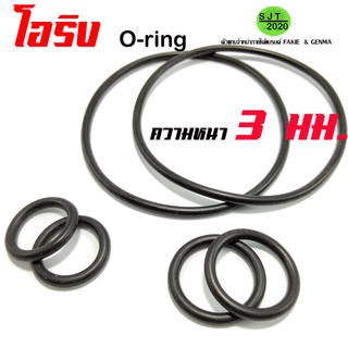 โอริง O-ring ความหนา 3 มิล ทนทาน ทนน้ำมัน กันน้ำ โอริงอเนกประสงค์ คุณภาพสูง