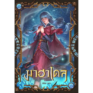 มาฮาเดล มหาวิทยาลัยมหาเวท เล่ม 8 ภาค มหาวิหารแห่งความทรงจำ 2/2