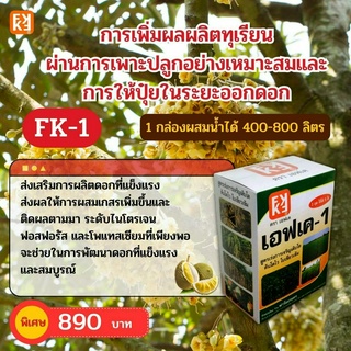 ปุ๋ยฉีดพ่นทางใบ FK-1 ฉีดพ่นทุเรียน  การเพิ่มผลผลิตทุเรียนผ่านการเพาะปลูกอย่างเหมาะสมและการให้ปุ๋ยในระยะออกดอก