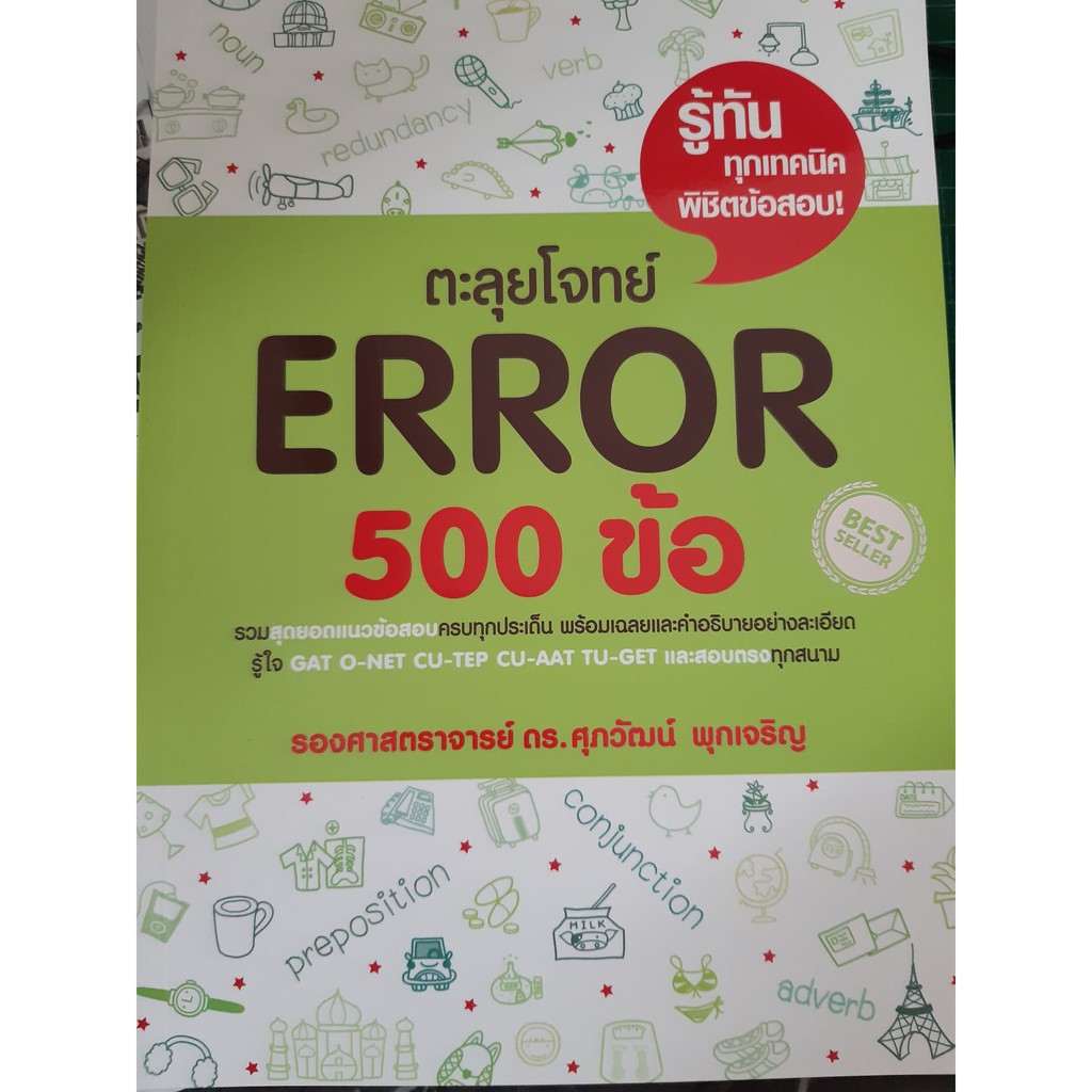ตะลุยโจทย์ ERROR 500 ข้อ (ซีเอ็ด)