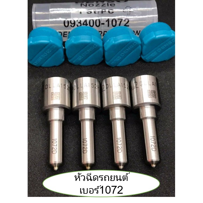 หัวฉีดรถยนต์ เบอร์1072   2500บาท