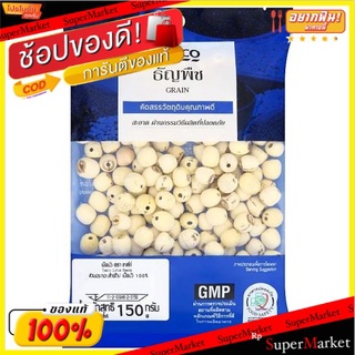 เทสโก้ เม็ดบัว 150กรัม