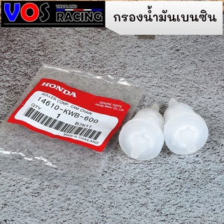 กรองน้ำมันเบนซิน HONDA เวฟ100 / เวฟ125 / DREAM / WAVE ทุกรุ่น (ราคาต่อ1ตัว)