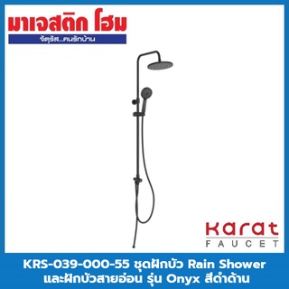 KARAT FAUCET KRS-039-000-55 ชุดฝักบัว Rain Shower และฝักบัวสายอ่อน รุ่น Onyx สีดำด้าน