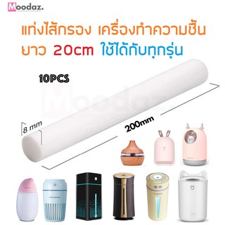 (10Pcs) แท่งไส้กรอง เครื่องทำความชื้น แท่งไส้กรองเครื่องทำความชื้น ตัดให้ได้ความยาวเหมาะกับความชื้นของคุณ Humidifier Sti