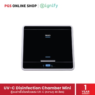 Signify UV-C Disinfection Chamber Mini ตู้อบฆ่าเชื้อโรคด้วยแสง UV-C ขนาดเล็ก ความจุ 48 ลิตร (ผ่านการรับรองจาก สคบ.)