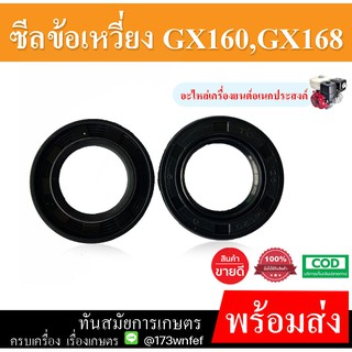 ซีลข้อเหวี่ยง GX160 168F ซีล เครื่องยนต์เบนซิน ปั้มน้ำ เครื่องสูบน้ำ อย่างดี