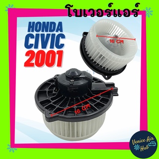 โบลเวอร์ มอเตอร์ HONDA CIVIC 01 - 06 CRV 02 - 06 โบเวอร์ Blower แอร์รถยนต์ ฮอนด้า ซีวิค 2001 - 2006 ซีอาร์วี 2002 - 2006