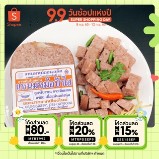 แหนมหม้อป้าใส 500 กรัม ในคลาดวโรรส เชียงใหม่ แหนม แหนมหม้อ สูตรโบราณ รสชาติเข้มข้น  ตลาดวโรรส แพคสูญญากาศ