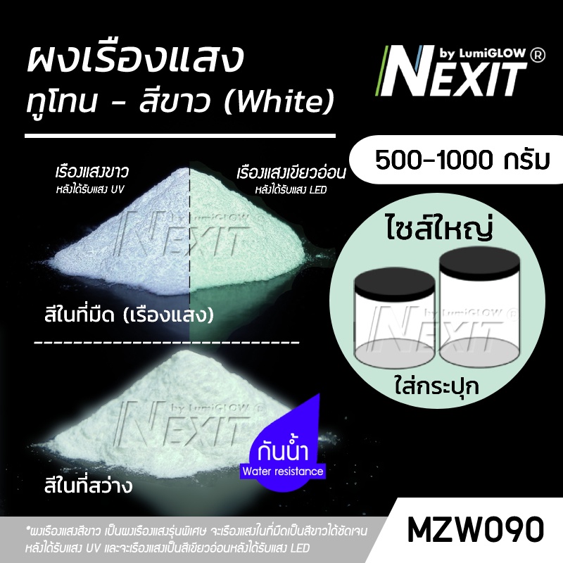 (ถังใหญ่) ผงเรืองแสง รุ่น WELL BRIGHT_ขาว TWO TONE "เรืองแสงแบบ 2 ฟังก์ชัน" ขาวและเขียว (500-1000 กรัม) Nexit_MZW090