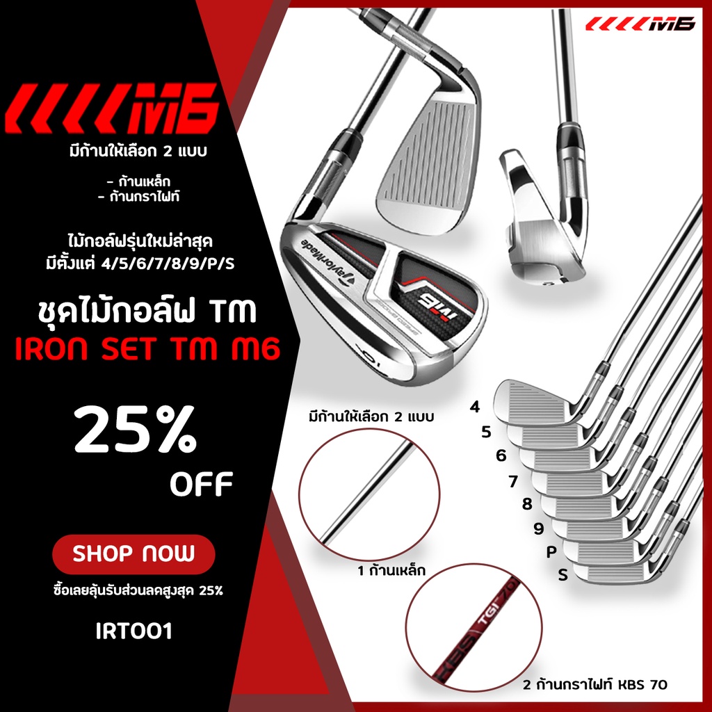 ไม้กอล์ฟ ไม้ตีกอล์ฟ ชุดเหล็ก IRON SET TAYLORMADE M6 (IRT001) รุ่นใหม่ล่าสุด มีตั้งแต่ 4/5/6/7/8/9/P/