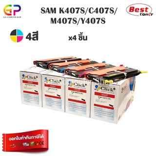 Click+ / Samsung /CLT-K407S/CLT-C407S/CLT-M407S/CLT-Y407S/CLT-407S/ตลับหมึกเลเซอร์เทียบเท่ /สีดำ,ฟ้า,แดง,เหลือง/ 1 ชุด