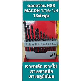 MACOH ดอกสว่าน HSSเจาะเหล็ก เจาะอลูมิเนียม เจาะไม้ เจาะพลาสติก ขนาด 13 ตัวชุด 1/16-1/4 ดอกสว่าน