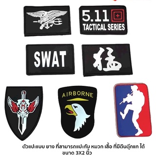 อาร์มPVCติดเสื้อ ติดหมวก กระเป๋า ตัวแปะตีนตุ๊กแก  5.11 SWAT  Wolf Warrior SEAL AITRBORN กันน้ำ ลายคมชัด สวย ทนทาน