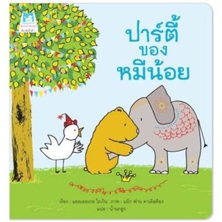 🐻ปาร์ตี้ของหมีน้อย (ปกอ่อน)เกรดบี