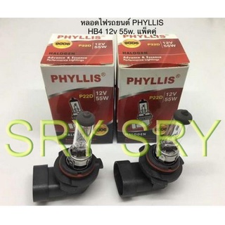 PHYLLIS หลอดไฟหน้ารถยนต์ ขั้ว HB4 12V. 55W. ( 2 หลอด )