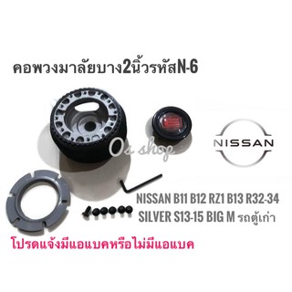 N-6 คอบาง คอพวงมาลัยแต่ง รถยี่ห้อ นิสสัน รุ่นSunny FF B11 Sentra B 12 RZ-1 Supersaloon B13 NV Skyline R32 R33 R34 Silvia